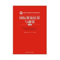 [M]国际贸易结算与融资(双语版)/程祖伟等/新编21世纪国际经济与贸易系列教材-9787300253909