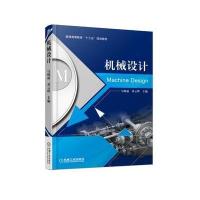 [M]机械设计-9787111587200