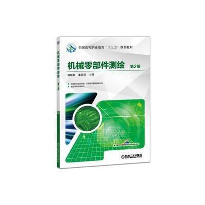 [M]机械零部件测绘-9787111586074