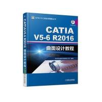 [M]CATIA V5-6R2016曲面设计教程-9787111579328