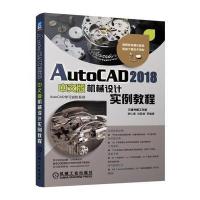 [M]AutoCAD2018中文版机械设计实例教程-9787111586562