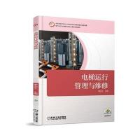 [M]电梯运行管理与维修-9787111583783