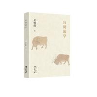 [M]台湾论学-9787547312728