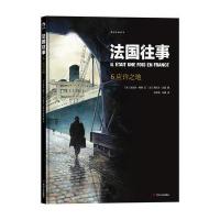 [M]法国往事-9787220105562