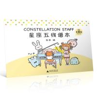 [M]星座五线谱本-9787559807861