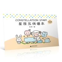 [M]星座五线谱本-9787559807748