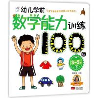 [M]幼儿学前数学能力训练100图-9787510156755