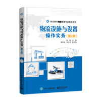 [M]物流设施与设备操作实务 徐馥 主编 -9787121343544