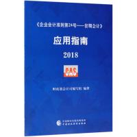 [M]《企业会计准则第24号——套期会计》应用指南.2018-9787509582497