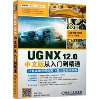 [M]UG NX12.0中文版从入门到精通-9787111601692