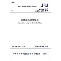 [M]中华人民共和国行业标准饮食建筑设计标准JGJ64-2017-1511230177
