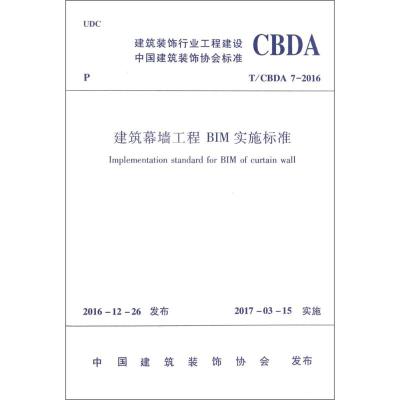 [M]建筑幕墙工程BIM实施标准-1511229004