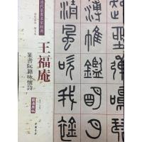 [M]清代篆书名家经典.王福庵.篆书阮籍咏怀诗-9787514919776