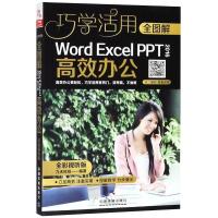 [M]全图解Word/Excel/PPT 2016高效办公-9787113244637