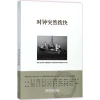 [M]时钟突然拨快-9787550315143