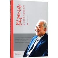 [M]宋光瑞肛肠病临证经验实录-9787513250269