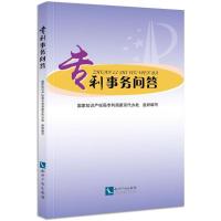 [M]专利事务问答 国家知识产权局专利局南京代办处 组织编写 -9787513055031