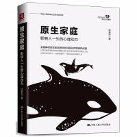 [M]原生家庭:影响人一生的心理动力-9787300258089
