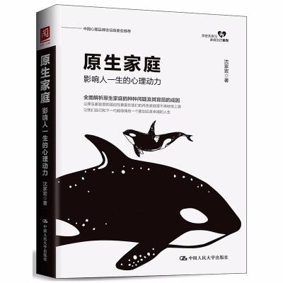 [M]原生家庭:影响人一生的心理动力-9787300258089