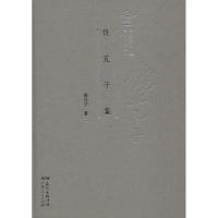 [M]饶芃子集-9787218124612