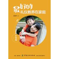 [M]最好的礼仪教养在家庭-9787518051809