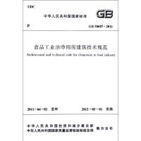 [N]食品工业洁净用房建筑技术规范(GB50687-2011)/中华人民共和国国家标准-1511220303