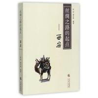 [M]丝绸之路的起点-9787551812276