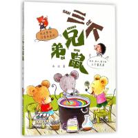 [M]三个兄弟鼠 冰波 著 著 -9787570700172