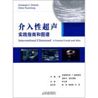 [M]介入性超声实践指南和图谱-9787543336810