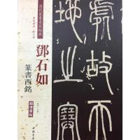 [M]清代篆书名家经典-9787514919349