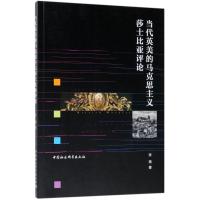 [M]当代英美的马克思主义莎士比亚评论-9787520323352