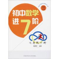 [M]初中数学进阶 7年级 下册-9787312044144
