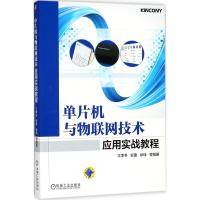 [M]单片机与物联网技术应用实战教程-9787111591825