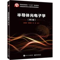 [M]半导体光电子学-9787121342561