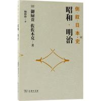 [M]倒叙日本史-9787100160438