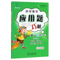 [M]小学数学应用题巧解举一反三-9787545055948