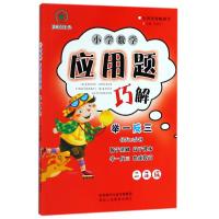[M]小学数学应用题巧解举一反三.2年级-9787545055931