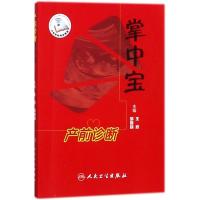 [M]产前诊断掌中宝-9787117258647