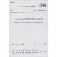 [M]水泥基灌浆材料应用技术规范-1511226432