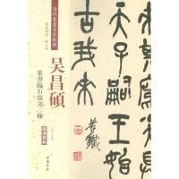 [M]清代篆书名家经典-9787514919721