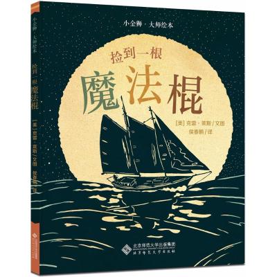 [M]捡到一根魔法棍-9787303233045