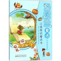 [M]汤素兰童话注音本系列·小老鼠的魔法书-9787539797229