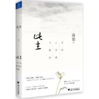 [M]此生:与己身最美的相遇-9787308172141