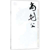 [M]中国近现代美术经典丛书 巨擘传世——近现代中国画大家 高剑父-9787040486629