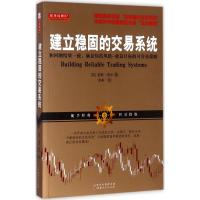 [M]建立稳固的交易系统:和回测结果一致,满足你的风险-收益目标的可交易策略-9787203096894
