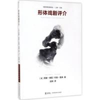 [N]形体戏剧评介-9787104044017