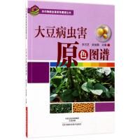 [M]大豆病虫害原色图谱-9787534986161