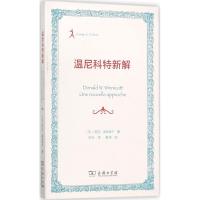 [M]温尼科特新解-9787100140034