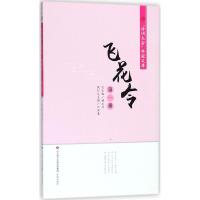 [M]飞花令-9787548830863