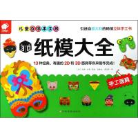 [N]3D纸模大全-9787549353828